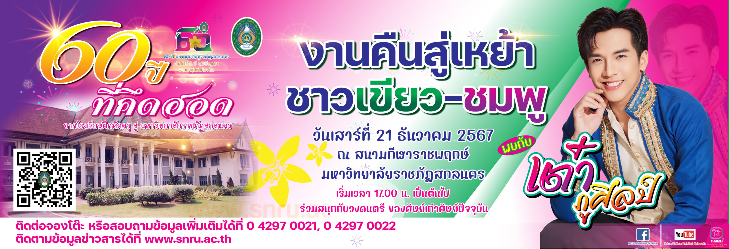 งานคืนสู่เหย้า 60 ปี มรสน.