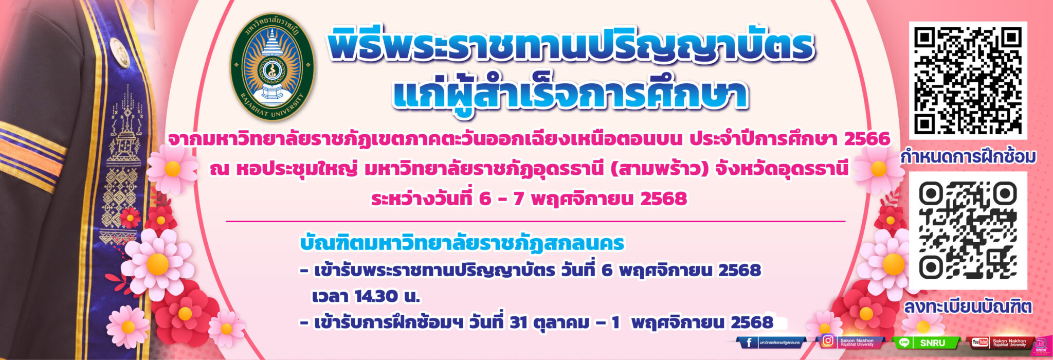 พิธีพระราชทานปริญญาบัตร