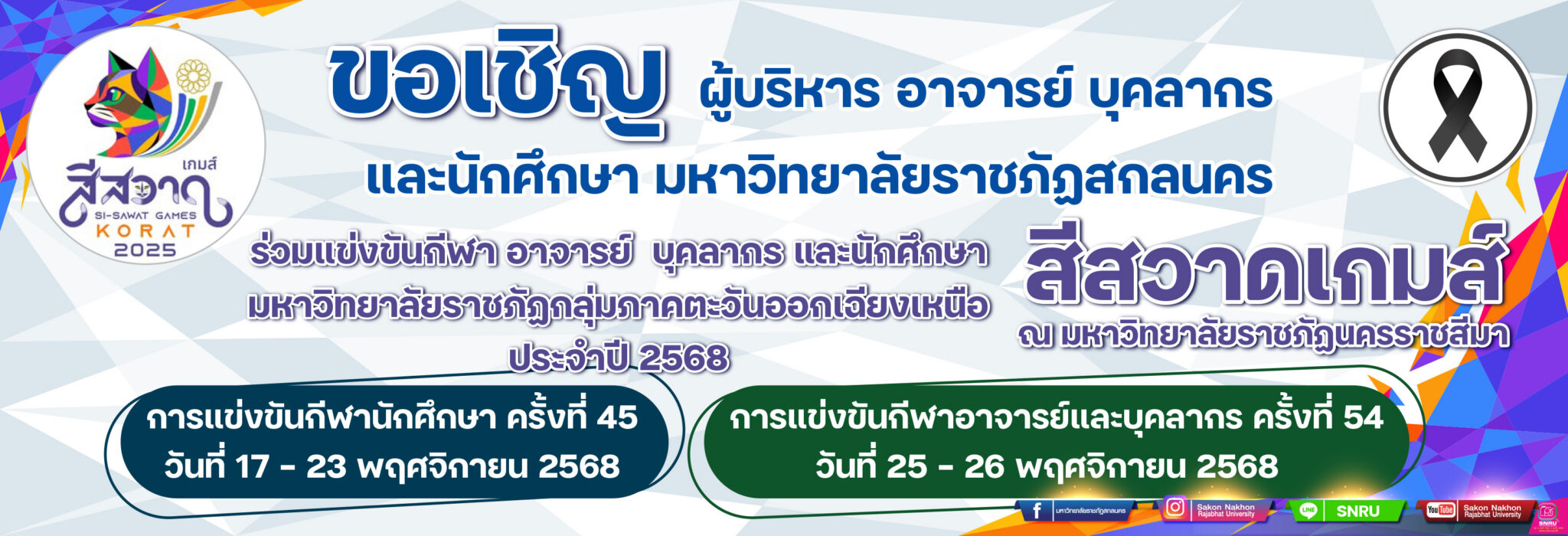 สีสวาดเกมส์