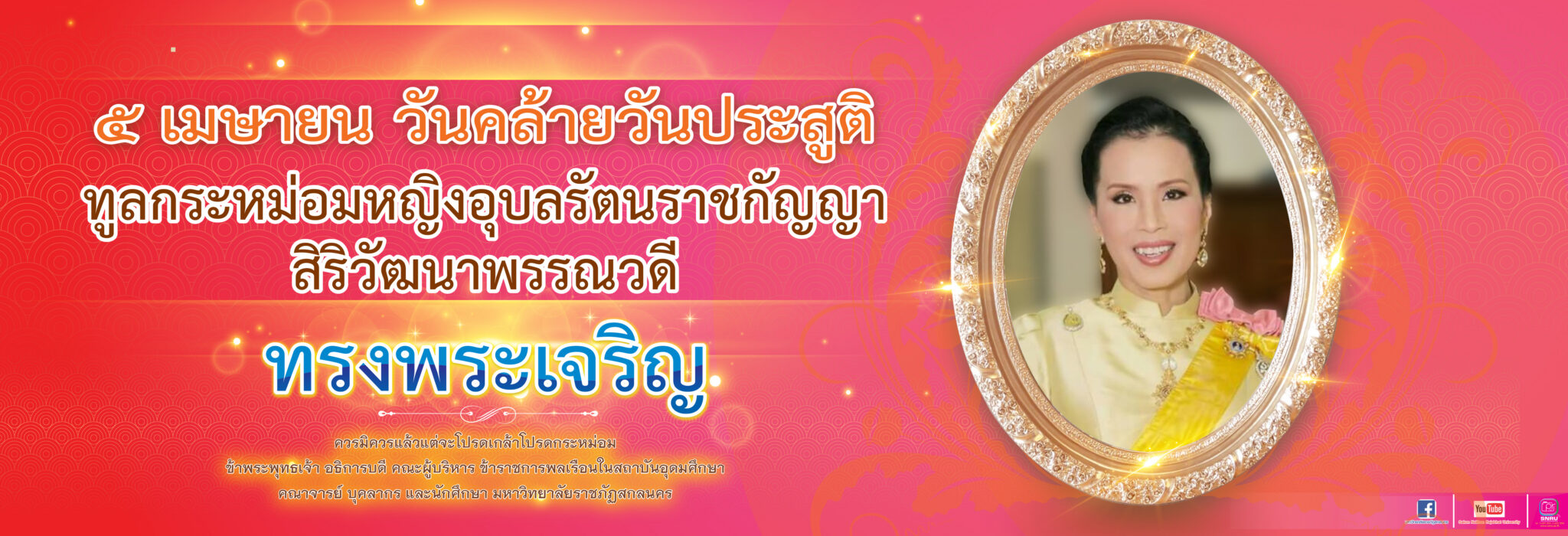 ทูลกระหม่อมอุบลรัตน