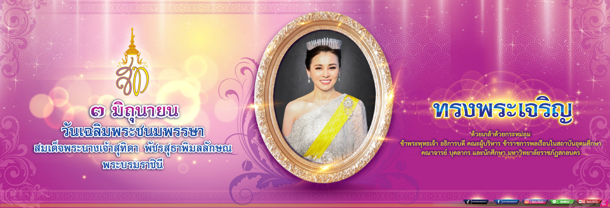 ราชินีสุทิดา